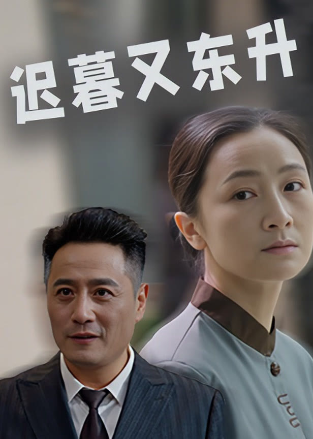 迟暮又东升