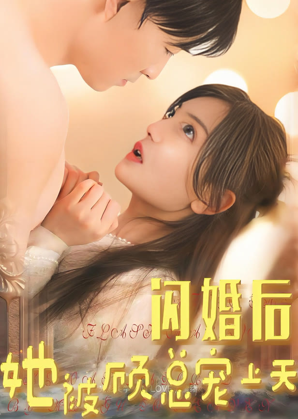 闪婚后她被顾总宠上天