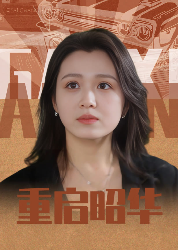 重启昭华