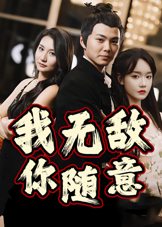 我无敌你随意