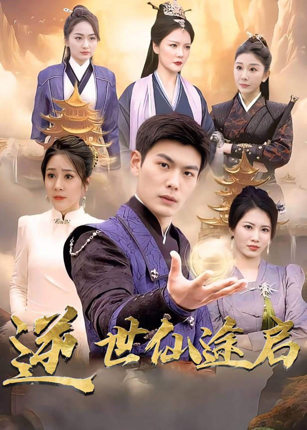 逆世仙途启