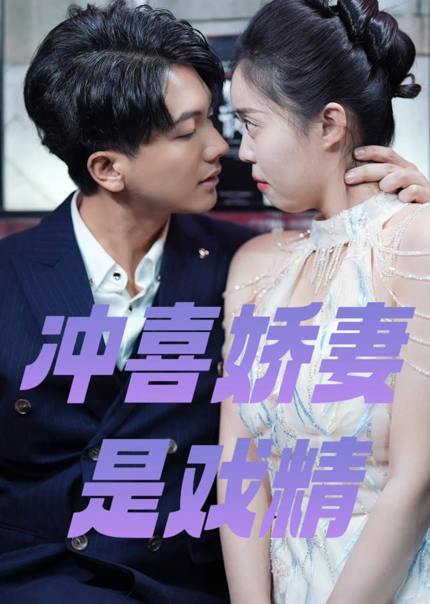 冲喜娇妻是戏精