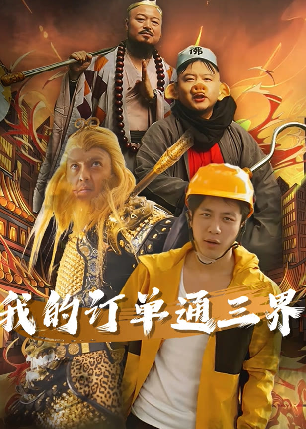 我的订单通三界
