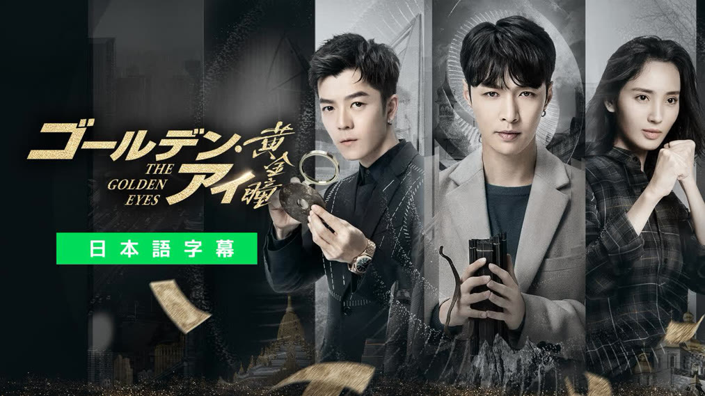 ゴールデン・アイ-黄金瞳- (2019) あらすじ 完全 日本語字幕