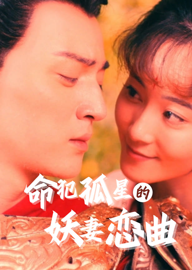 命犯孤星的妖妻恋曲