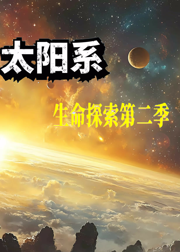 太阳系生命探索第二季