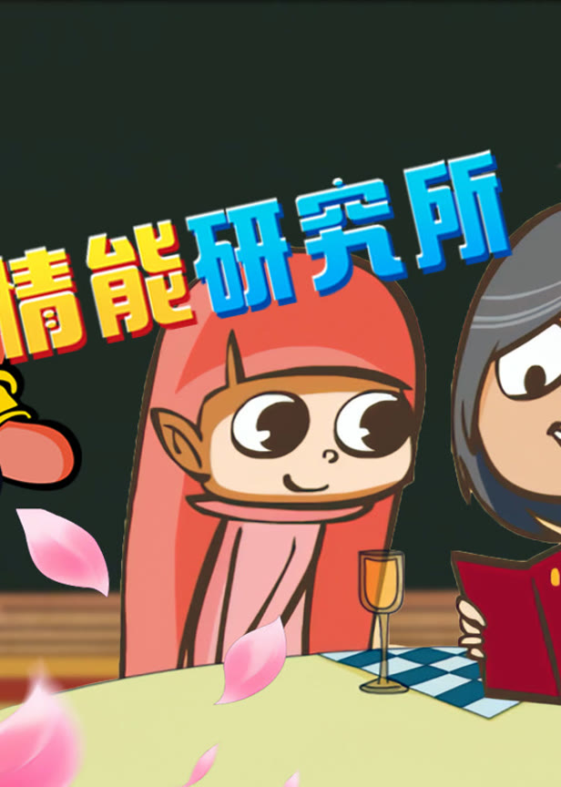 开心测画之情能研究院