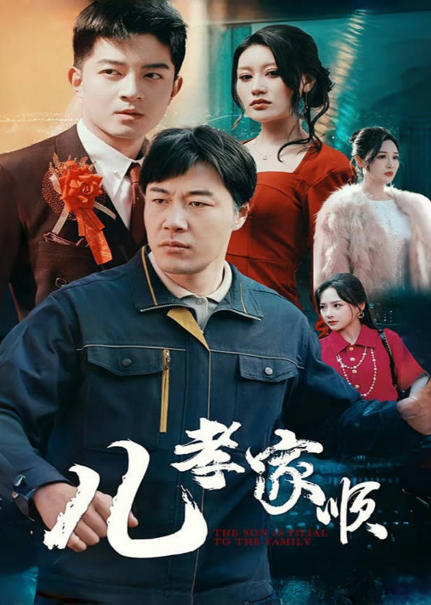儿孝家顺