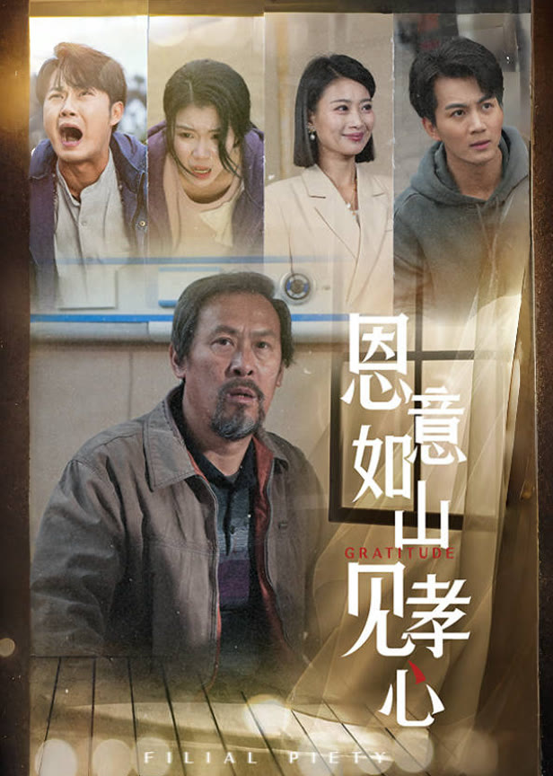 恩意如山见孝心
