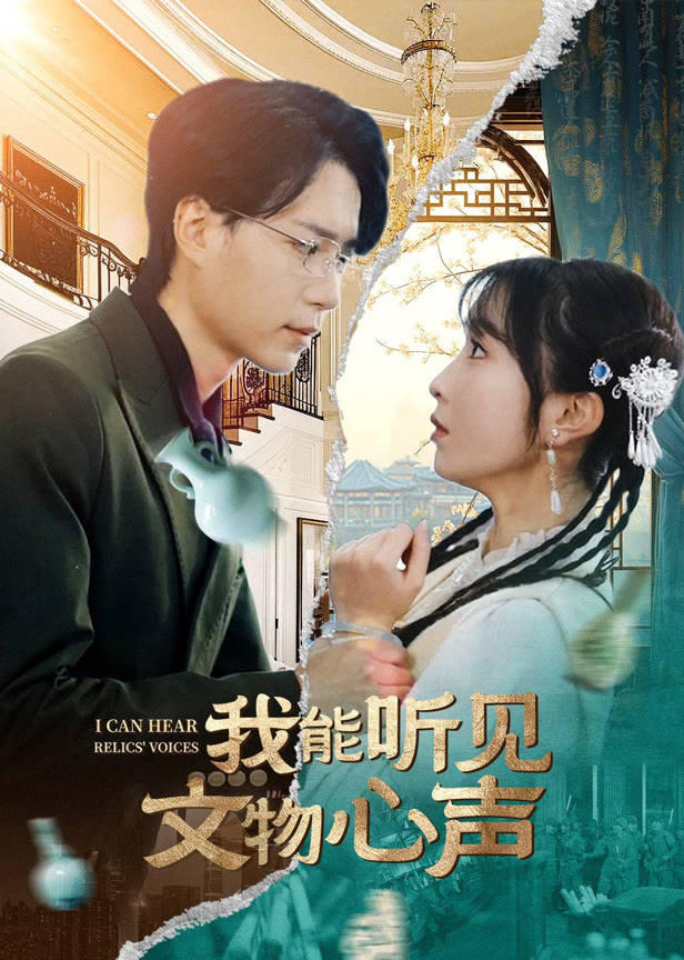 我能听见文物心声