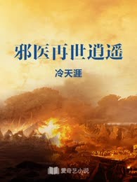 邪医再世逍遥
