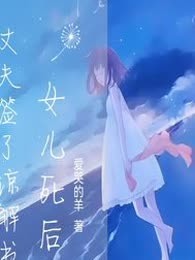 女儿死后，丈夫签了谅解书