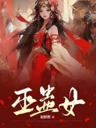 巫蛊女