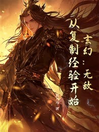 玄幻：无敌，从复制经验开始！