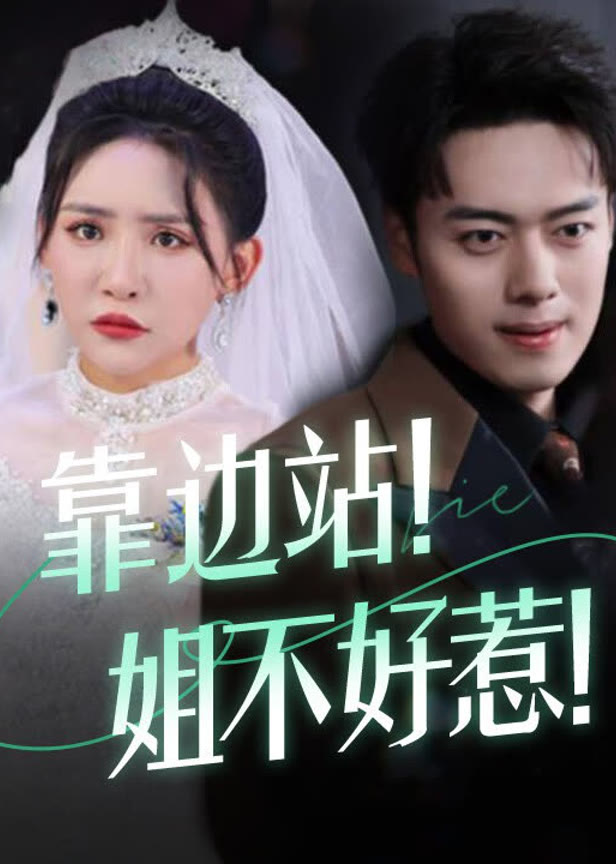 靠边站！姐不好惹