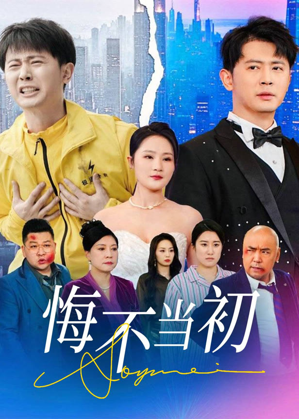 悔不当初