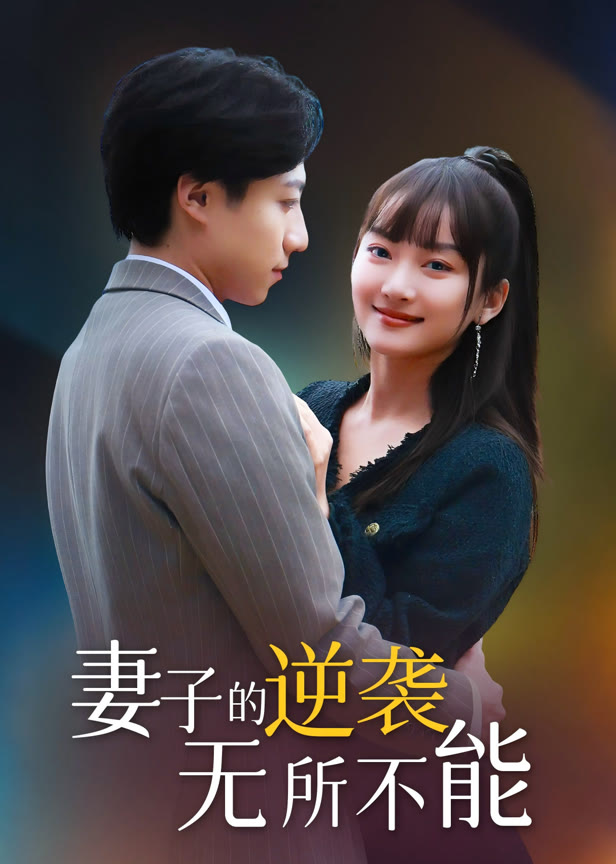 妻子的逆袭无所不能