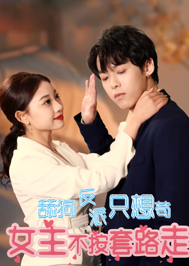 舔狗反派只想苟，女主不按套路走