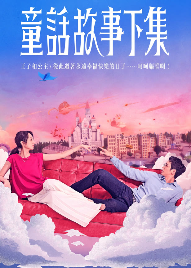 童话故事下集