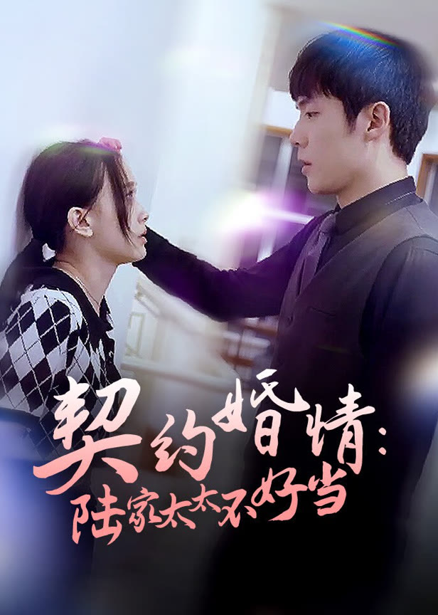 契约婚情陆家太太不好当