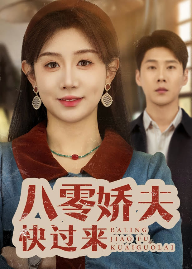 八零娇夫快过来