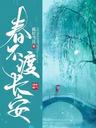 春不渡长安