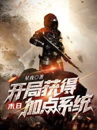 末日：开局获得加点系统