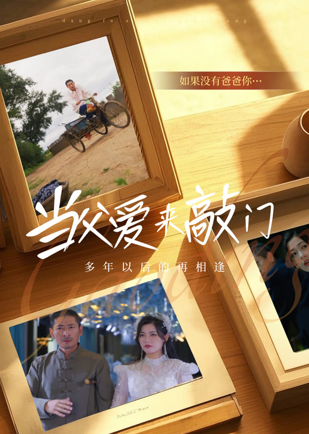 当父爱来敲门