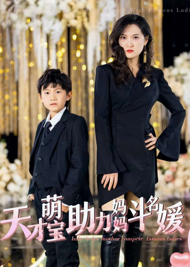 天才萌宝助力妈妈斗名媛