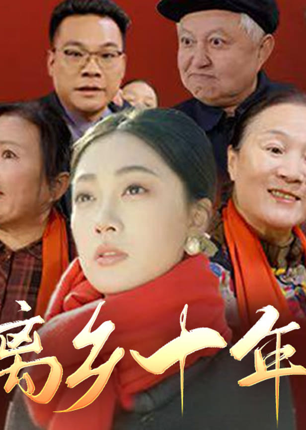 离乡十年