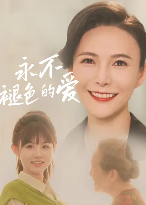 永不褪色的爱