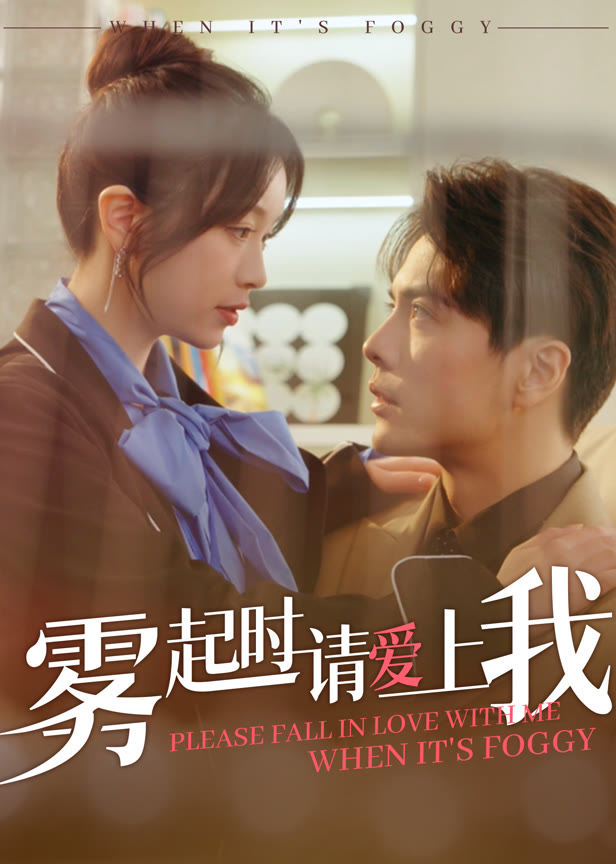 雾起时请爱上我