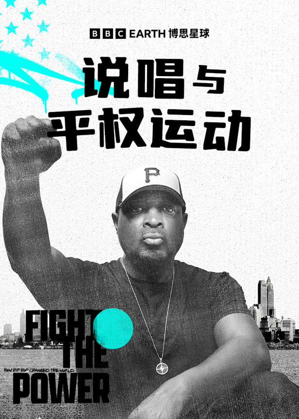 说唱与平权运动