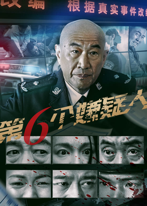 第六个嫌疑人