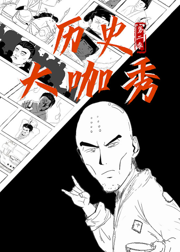 历史大咖秀第二季