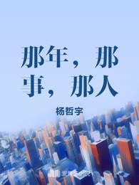 那年，那事，那人

