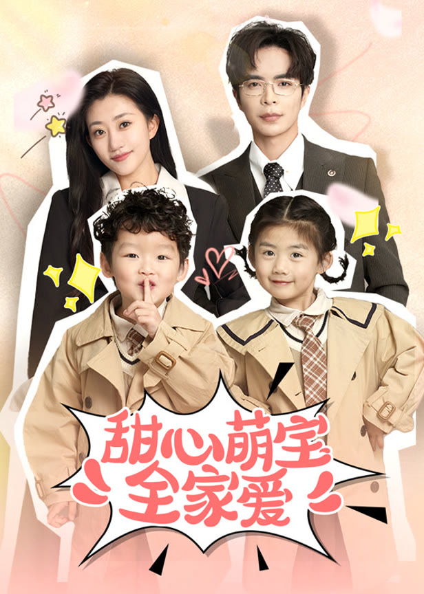 甜心萌宝全家爱