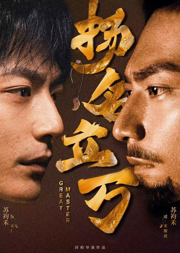 《扬名立万》