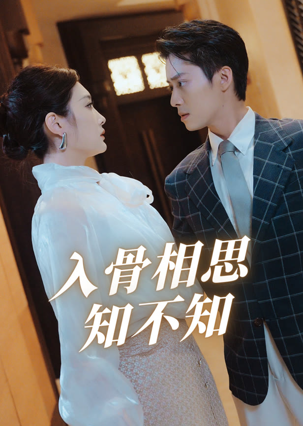 入骨相思知不知