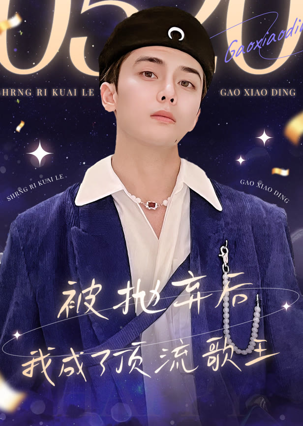 被抛弃后我成了顶流歌王