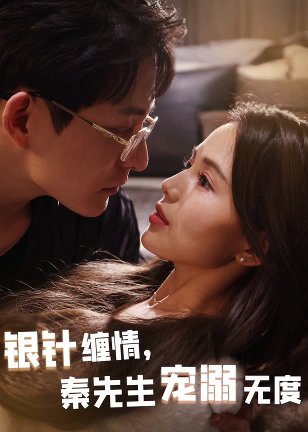 银针缠情秦先生宠溺无度