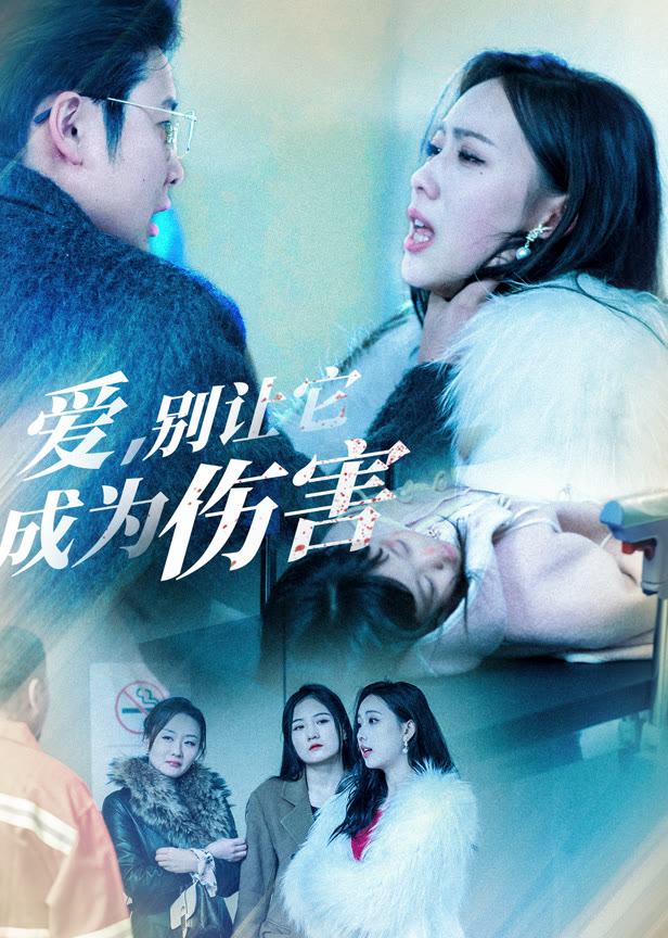 爱别让它成为伤害
