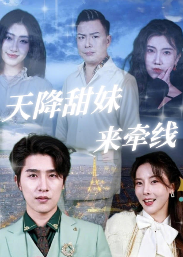 天降甜妹来牵线