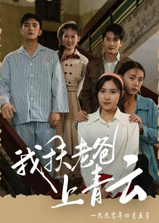 我扶老爸上青云