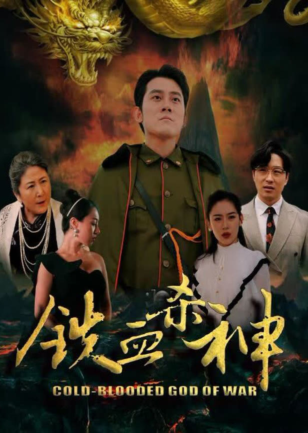 铁血杀神