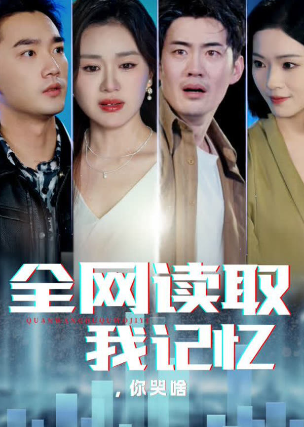全网读取我记忆你哭啥