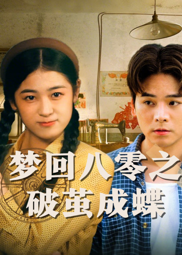 梦回八零之破茧成蝶