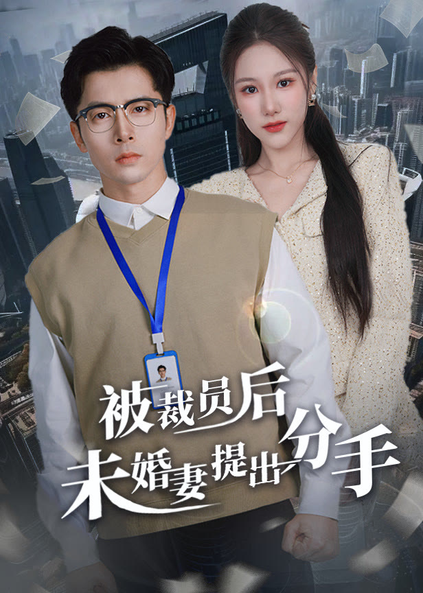 被裁员后未婚妻提出分手