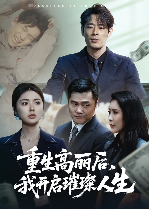 重生高丽后我开启璀璨人生