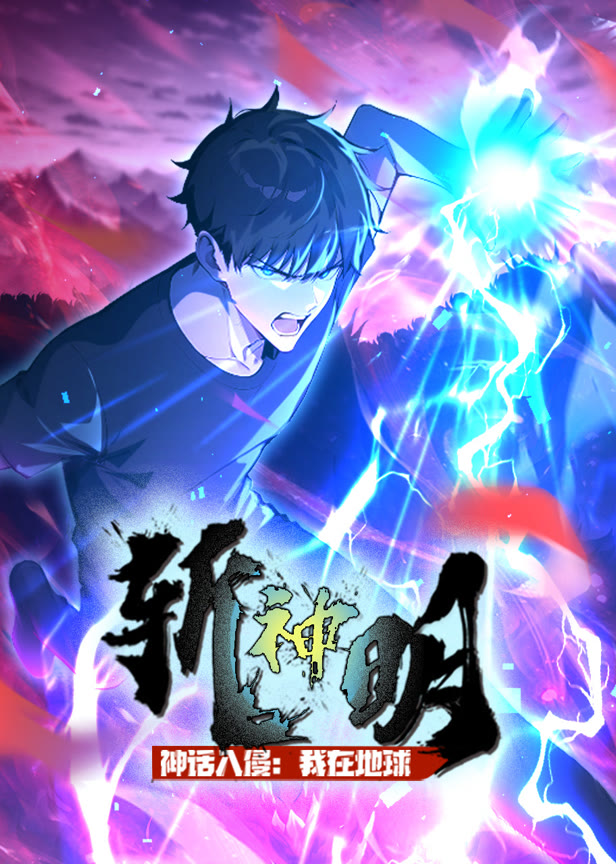 神话入侵:我在地球斩神明 动态漫画